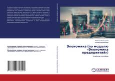 Capa do livro de Экономика (по модулю «Экономика предприятий») 