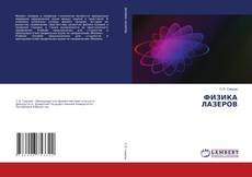 Capa do livro de ФИЗИКА ЛАЗЕРОВ 