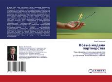 Capa do livro de Новые модели партнерства 