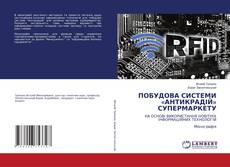 Couverture de ПОБУДОВА СИСТЕМИ «АНТИКРАДІЙ» СУПЕРМАРКЕТУ
