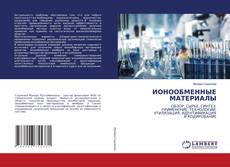 Capa do livro de ИОНООБМЕННЫЕ МАТЕРИАЛЫ 