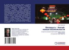 Capa do livro de Беларусь - Китай: новые возможности 