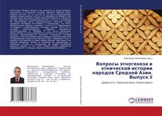 Capa do livro de Вопросы этногенеза и этнической истории народов Средней Азии. Выпуск 8 