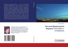 Couverture de Русская Драматургия Израиля 1970-2020 гг.