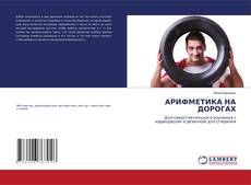 Copertina di АРИФМЕТИКА НА ДОРОГАХ