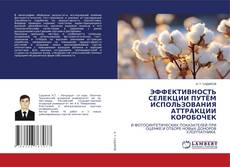 Buchcover von ЭФФЕКТИВНОСТЬ СЕЛЕКЦИИ ПУТЁМ ИСПОЛЬЗОВАНИЯ АТТРАКЦИИ КОРОБОЧЕК