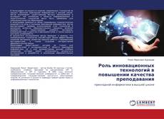 Portada del libro de Роль инновационных технологий в повышении качества преподавания
