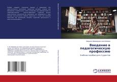 Couverture de Введение в педагогическую профессию