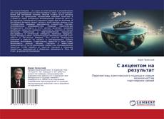 Buchcover von С акцентом на результат