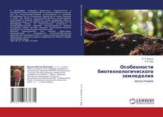 Buchcover von Особенности биотехнологического земледелия