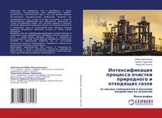 Buchcover von Интенсификация процесса очистки природного и отходящих газов