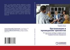 Copertina di Организация и проведение тренингов