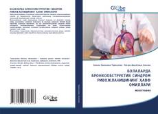 Copertina di БОЛАЛАРДА БРОНХООБСТРУКТИВ СИНДРОМ РИВОЖЛАНИШИНИНГ ҲАВФ ОМИЛЛАРИ
