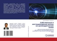 Собственные и нестационарные волны на цилиндрических телах的封面