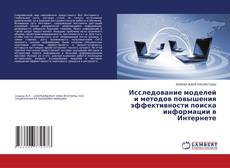 Capa do livro de Исследование моделей и методов повышения эффективности поиска информации в Интернете 