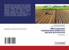 Copertina di Обоснование параметров рабочего органа рыхлителя