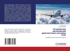 Buchcover von Устройство автономной диагностики системы TCAS
