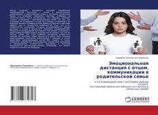 Эмоциональная дистанция с отцом, коммуникации в родительской семье的封面