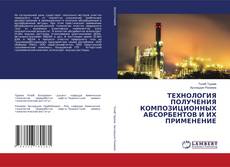 Capa do livro de ТЕХНОЛОГИЯ ПОЛУЧЕНИЯ КОМПОЗИЦИОННЫХ АБСОРБЕНТОВ И ИХ ПРИМЕНЕНИЕ 