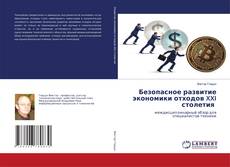 Capa do livro de Безопасное развитие экономики отходов XXI столетия 