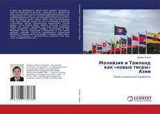 Capa do livro de Малайзия и Таиланд как «новые тигры» Азии 