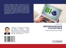 Couverture de БИОЛОГИЧЕСКАЯ СТАТИСТИКА