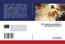 Buchcover von Исторический Иисус и церковь Христа
