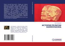 Buchcover von ИСТОРИЯ РЕЛИГИИ КОММУНИЗМА