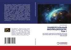 Bookcover of УНИВЕРСАЛЬНЫЙ ЭВОЛЮЦИОНИЗМ. Том 1