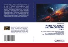 Bookcover of УНИВЕРСАЛЬНЫЙ ЭВОЛЮЦИОНИЗМ. Том 2