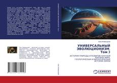 Bookcover of УНИВЕРСАЛЬНЫЙ ЭВОЛЮЦИОНИЗМ. Том 3