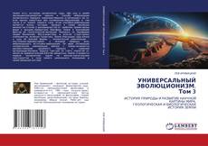 Buchcover von УНИВЕРСАЛЬНЫЙ ЭВОЛЮЦИОНИЗМ. Том 3