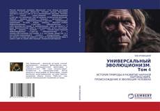 Buchcover von УНИВЕРСАЛЬНЫЙ ЭВОЛЮЦИОНИЗМ. Том 4