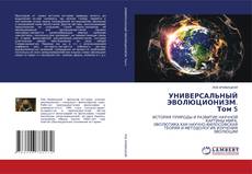 Capa do livro de УНИВЕРСАЛЬНЫЙ ЭВОЛЮЦИОНИЗМ. Том 5 