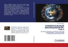 Buchcover von УНИВЕРСАЛЬНЫЙ ЭВОЛЮЦИОНИЗМ. Том 6