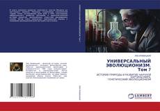 Bookcover of УНИВЕРСАЛЬНЫЙ ЭВОЛЮЦИОНИЗМ. Том 7