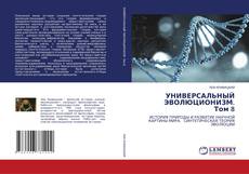 Bookcover of УНИВЕРСАЛЬНЫЙ ЭВОЛЮЦИОНИЗМ. Том 8