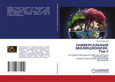 Bookcover of УНИВЕРСАЛЬНЫЙ ЭВОЛЮЦИОНИЗМ. Том 9