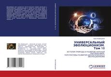 Bookcover of УНИВЕРСАЛЬНЫЙ ЭВОЛЮЦИОНИЗМ. Том 10