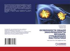 Copertina di ОСОБЕННОСТИ ОБЩЕЙ ЗАБОЛЕВАЕМОСТИ ЖЕНЩИН, СТРАДАЮЩИХ МАСТОПАТИЕЙ