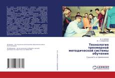 Capa do livro de Технология трехмерной методической системы обучения 