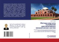 Capa do livro de Методы расчета колебаний диссипативных механических систем 