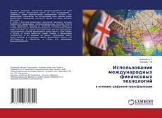 Bookcover of Использование международных финансовых технологий