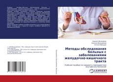 Capa do livro de Методы обследования больных с заболеваниями желудочно-кишечного тракта 