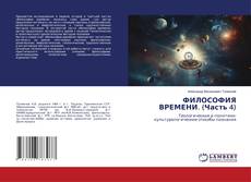 Capa do livro de ФИЛОСОФИЯ ВРЕМЕНИ. (Часть 4) 