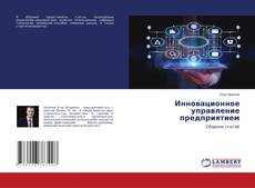 Инновационное управление предприятием kitap kapağı