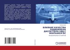 Copertina di ВЛИЯНИЕ КАЧЕСТВА РАДИОБМЕНА ДИСПЕТЧЕРА УВД С ЭКИПАЖЕМ ВС