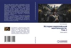 Copertina di История европейской ментальности. Том 2