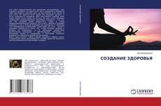 Copertina di СОЗДАНИЕ ЗДОРОВЬЯ