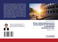 Capa do livro de Роль нематериального культурного наследия в развитии человечества 